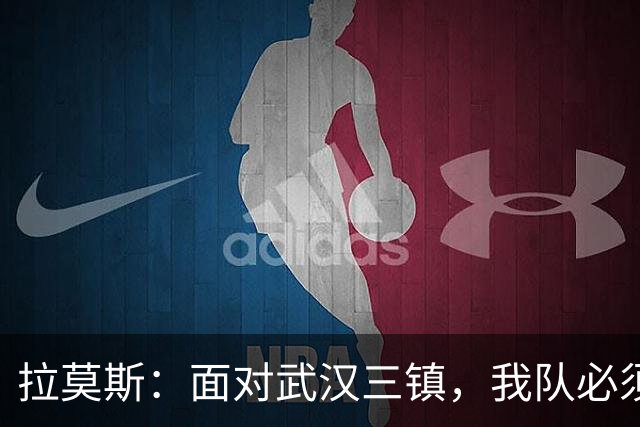 拉莫斯：面对武汉三镇，我队必须全力以赴