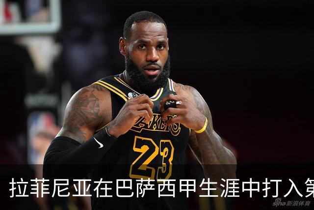拉菲尼亚在巴萨西甲生涯中打入第50球，成巴西球员中第五人