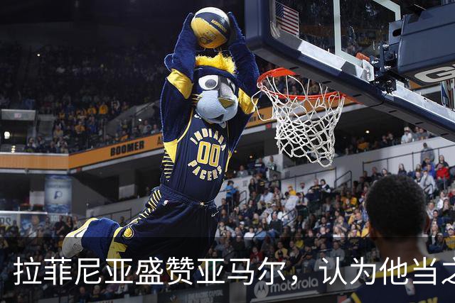 拉菲尼亚盛赞亚马尔，认为他当之无愧获金球奖