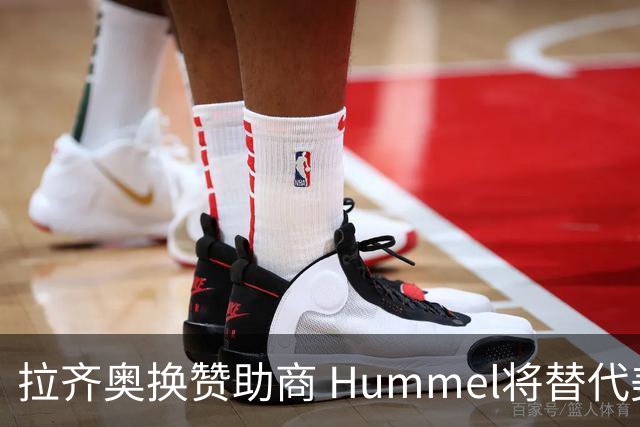 拉齐奥换赞助商 Hummel将替代美津浓