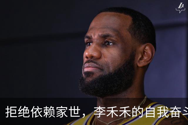 拒绝依赖家世，李禾禾的自我奋斗之路