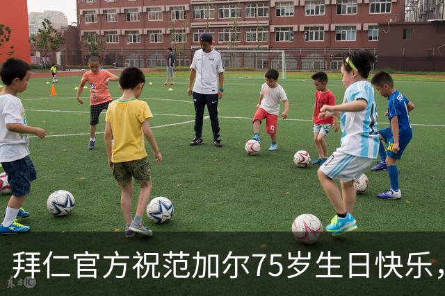 拜仁官方祝范加尔75岁生日快乐，执教拜仁2年斩获3冠