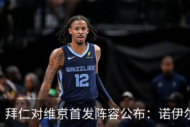 拜仁对维京首发阵容公布：诺伊尔缺阵，凯恩等人首发