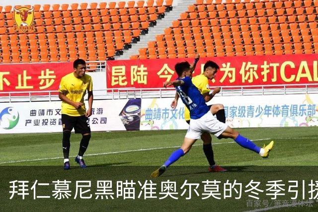 拜仁慕尼黑瞄准奥尔莫的冬季引援计划