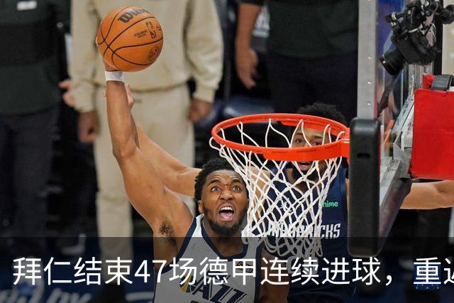 拜仁结束47场德甲连续进球，重返零封状态