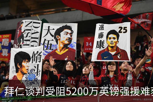 拜仁谈判受阻5200万英镑强援难获结果曼联借势抢人良机