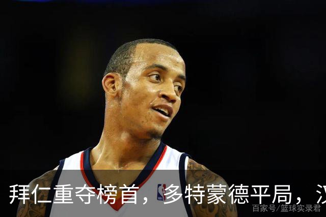 拜仁重夺榜首，多特蒙德平局，汉堡绝杀斯图加特