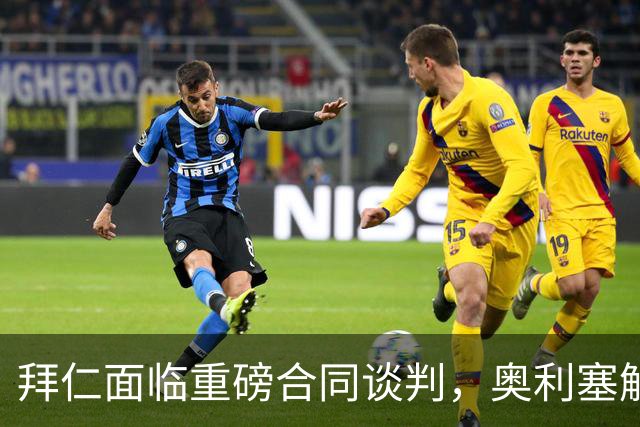 拜仁面临重磅合同谈判，奥利塞解约金成焦点