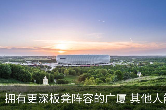 拥有更深板凳阵容的广厦 其他人能够给布朗提供的帮助太少了