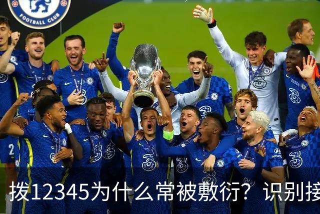 拨12345为什么常被敷衍？识别接线员的两个暗号