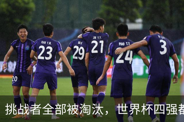 挑战者全部被淘汰，世界杯四强都是前赛事冠军