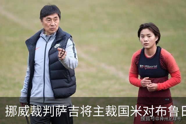 挪威裁判萨吉将主裁国米对布鲁日欧冠之战