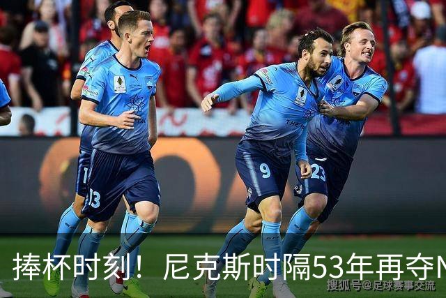 捧杯时刻！尼克斯时隔53年再夺NBA总冠军