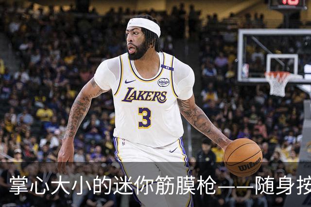 掌心大小的迷你筋膜枪——随身按摩小能手
