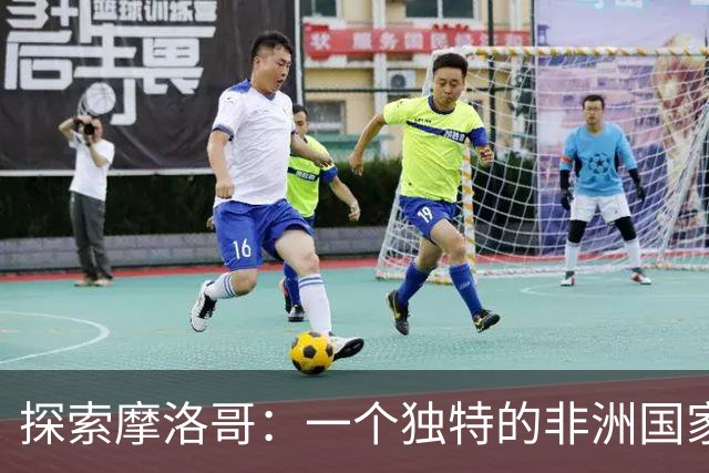 探索摩洛哥：一个独特的非洲国家，文化多元、免签政策吸引游客