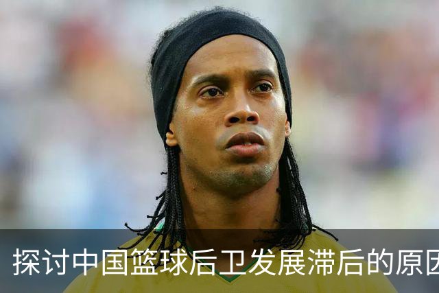 探讨中国篮球后卫发展滞后的原因