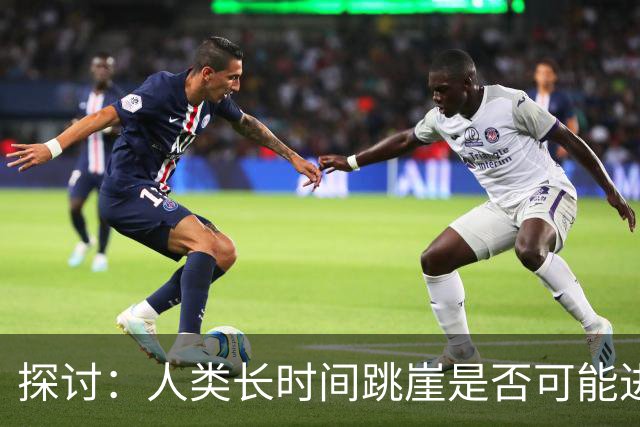 探讨：人类长时间跳崖是否可能进化出翅膀？