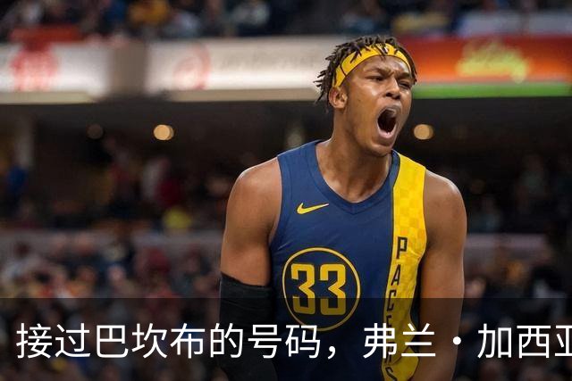 接过巴坎布的号码，弗兰·加西亚将身披贝蒂斯11号球衣出战