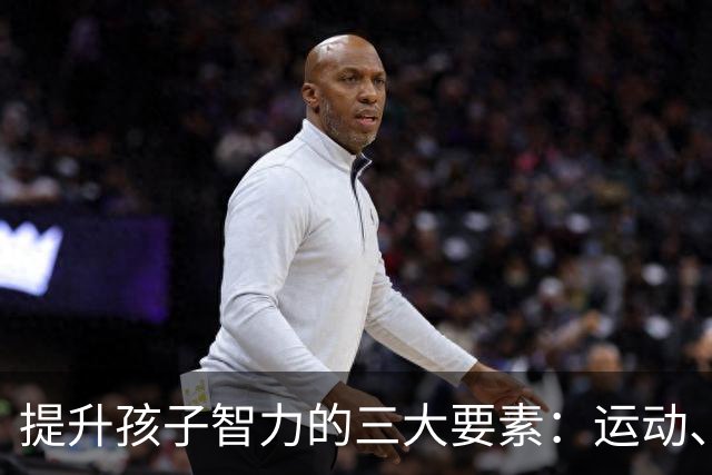 提升孩子智力的三大要素：运动、阅读与自由玩耍