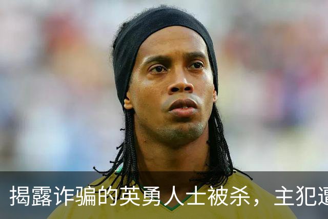 揭露诈骗的英勇人士被杀，主犯遭判缓刑引关注