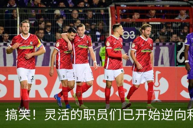 搞笑！灵活的职员们已开始逆向利用公司资源