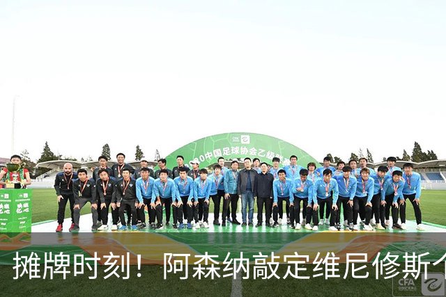 摊牌时刻！阿森纳敲定维尼修斯个人条款，巴西巨星面临两难抉择？