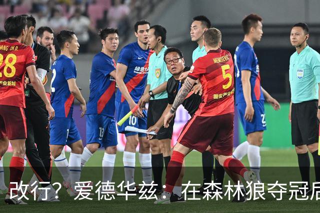改行？爱德华兹：在森林狼夺冠后 我会离开NBA去打橄榄球