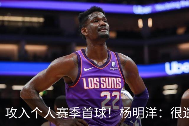 攻入个人赛季首球！杨明洋：很遗憾没拿下3分，教练要求多前插