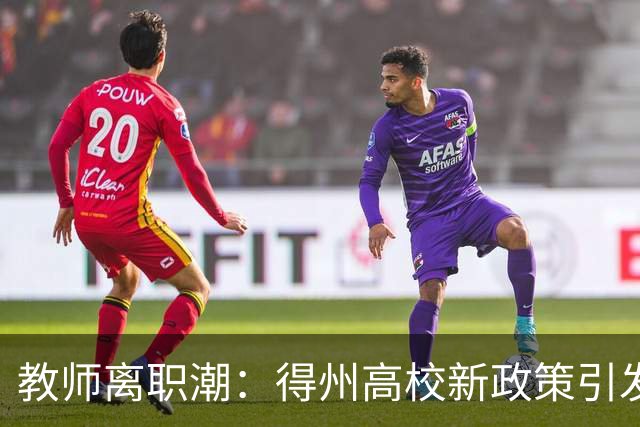教师离职潮：得州高校新政策引发争论