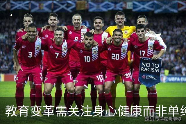 教育变革需关注身心健康而非单纯追求分数