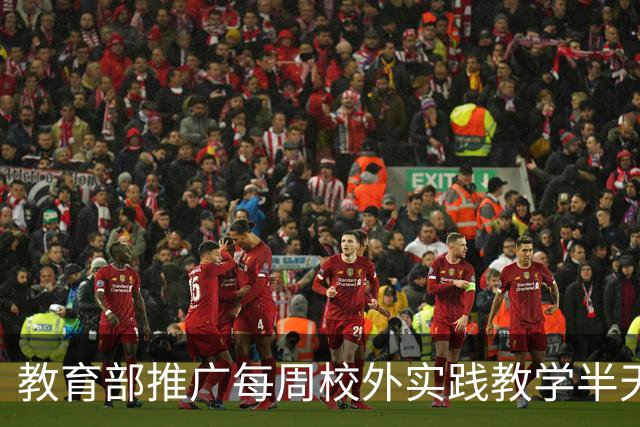 教育部推广每周校外实践教学半天新规，确保安全与共享资源