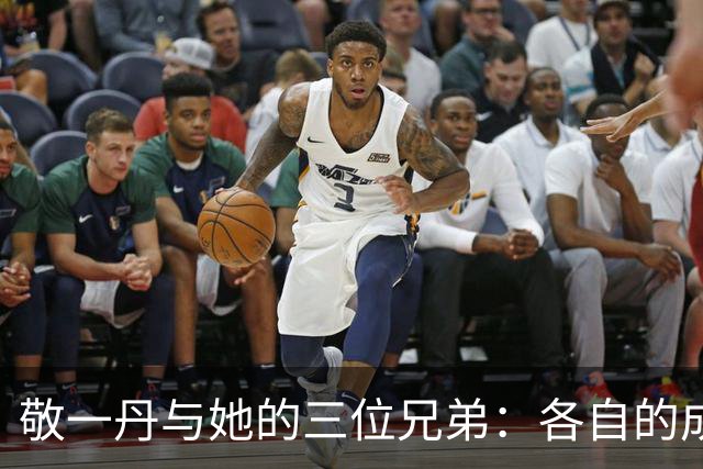 敬一丹与她的三位兄弟：各自的成就与家庭羁绊
