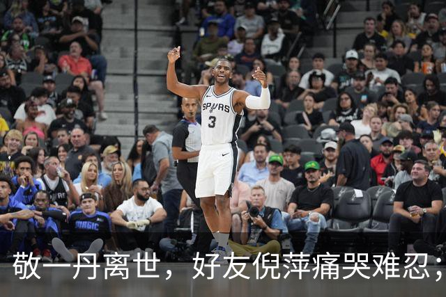 敬一丹离世，好友倪萍痛哭难忍；蔡磊悼念最后一面