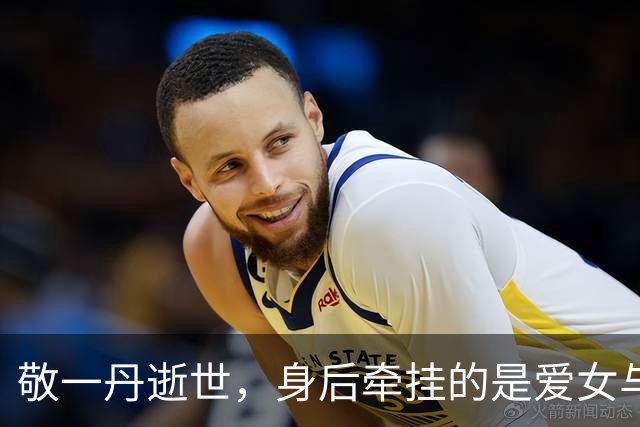 敬一丹逝世，身后牵挂的是爱女与无私的陪伴