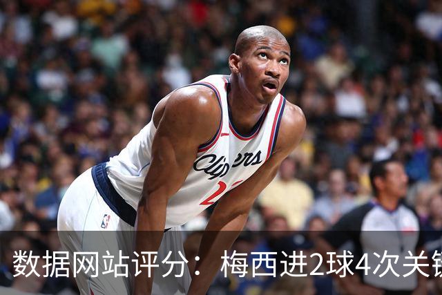 数据网站评分：梅西进2球4次关键传球 全场最高分