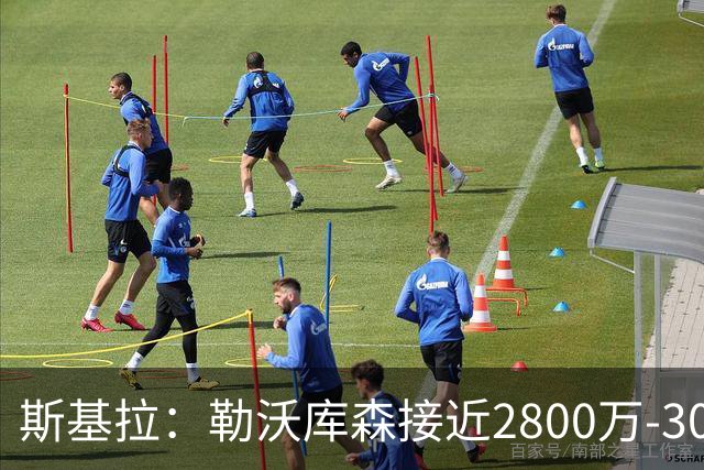 斯基拉：勒沃库森接近2800万-3000万欧签下那不勒斯后卫古铁雷斯