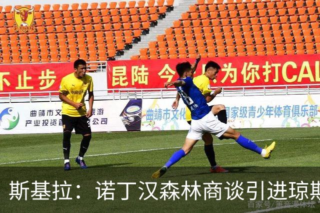 斯基拉：诺丁汉森林商谈引进琼斯，希望3500万到4000万欧签下球员