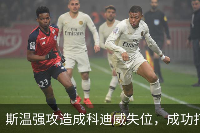 斯温强攻造成科迪威失位，成功打成2+1