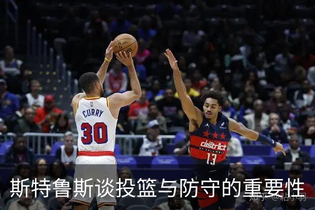 斯特鲁斯谈投篮与防守的重要性
