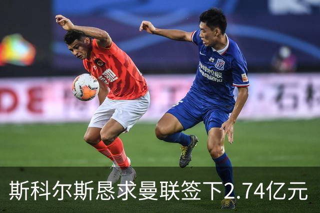 斯科尔斯恳求曼联签下2.74亿元“绝对小丑”，承认“你可能会笑”