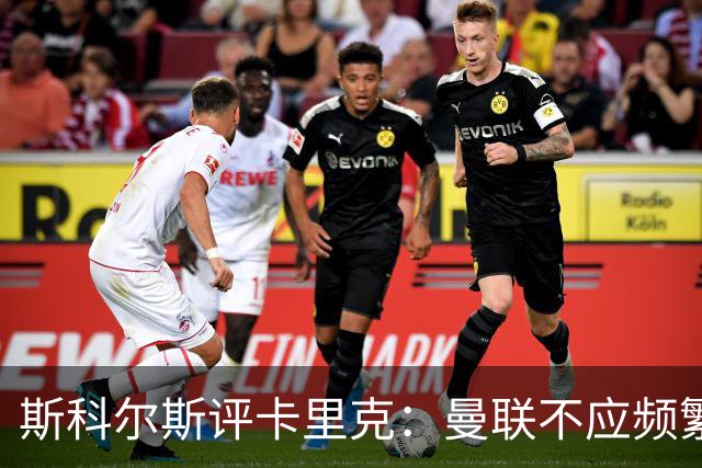 斯科尔斯评卡里克：曼联不应频繁更换教练；关注谢什科伤情