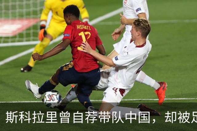 斯科拉里曾自荐带队中国，却被足协回绝令人惋惜