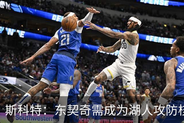 斯科特：东契奇需成为湖人攻防核心以争夺冠军