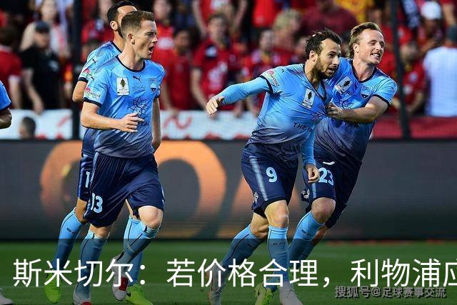 斯米切尔：若价格合理，利物浦应签下伊劳拉旧部斯科特