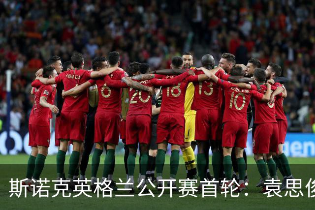 斯诺克英格兰公开赛首轮：袁思俊晋级，丁俊晖险胜，斯佳辉出局