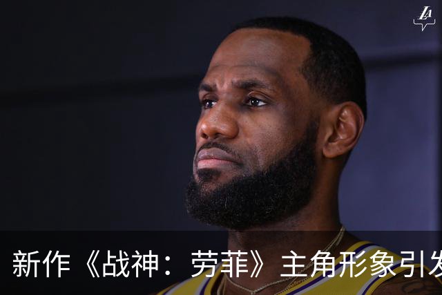 新作《战神：劳菲》主角形象引发热议