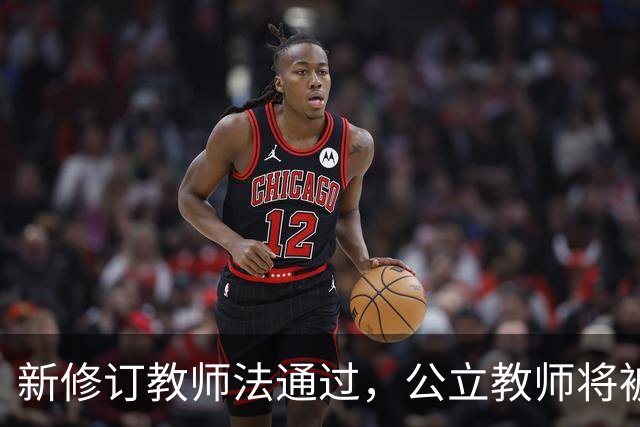 新修订教师法通过，公立教师将被认定为国家公职人员