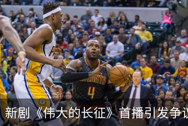 新剧《伟大的长征》首播引发争议，演员与题材受批评