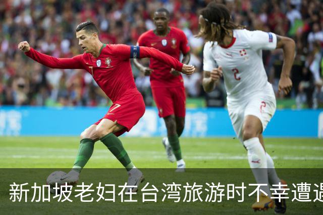 新加坡老妇在台湾旅游时不幸遭遇致命车祸