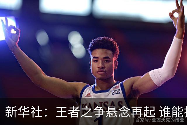 新华社：王者之争悬念再起 谁能折桂世界杯